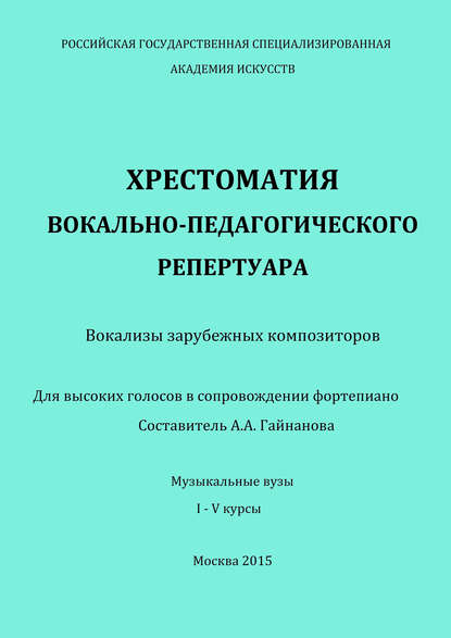 Книга А. А. Гайнанова Хрестоматия вокально-педагогического репертуара. Вокализы зарубежных композиторов. Для высоких голосов в сопровождении фортепиано
