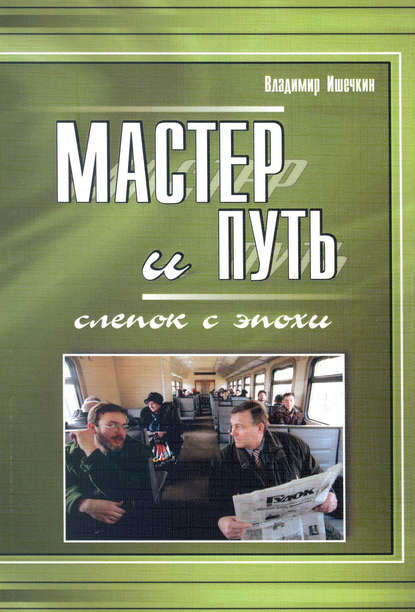 Книга Владимир Александрович Ишечкин, Владимир Ишечкин Мастер и Путь. Слепок с эпохи