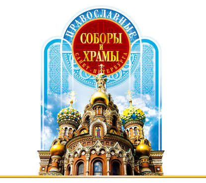 Книга Вадим Цимбалов, Феликс Моисеевич Лурье, Евгений Покрамович Православные соборы и Храмы Санкт-Петербурга. Путеводитель