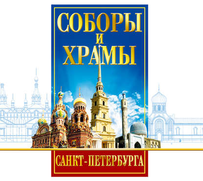 Книга Вадим Цимбалов, Феликс Моисеевич Лурье, Евгений Покрамович Соборы и Храмы Санкт-Петербурга. Путеводитель