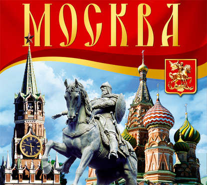 Книга Сергей Павлович Бычков, Светлана Брылева, Ирина Коржан Москва. Путеводитель