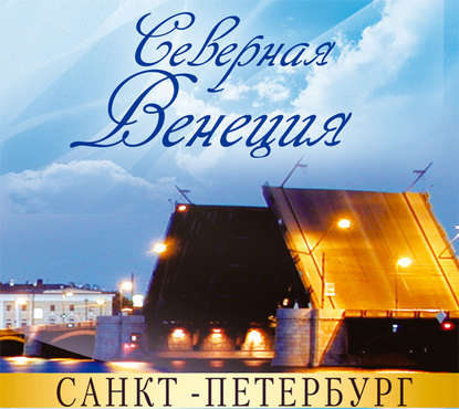 Книга Сергей Павлович Бычков, Жанна Ракова Санкт-Петербург – Северная Венеция. Путеводитель