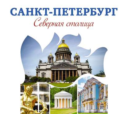 Книга Валерий Александрович Кухарешин, Алена Яблокова Санкт-Петербург – Северная столица. Путеводитель