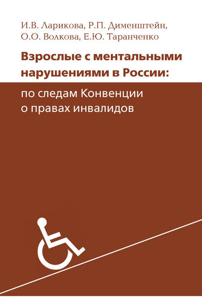 Книга Е. Ю. Таранченко, О. О. Волкова, Р. П. Дименштейн, Теревинф, Роман П. Дименштейн, Ирина В. Ларикова Взрослые с ментальными нарушениями в России: по следам Конвенции о правах инвалидов