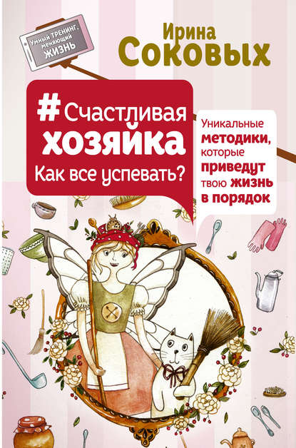 Книга Ирина Соковых, Ирина Сергеевна Соковых #СчастливаяХозяйка: как все успевать? Уникальные методики, которые приведут твою жизнь в порядок