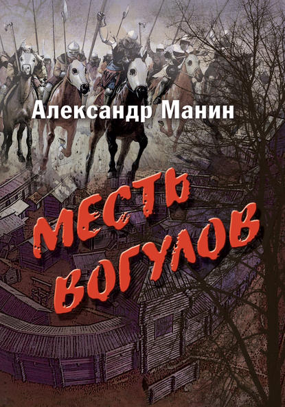 Книга Александр Манин, Александр Анатольевич Манин Месть вогулов