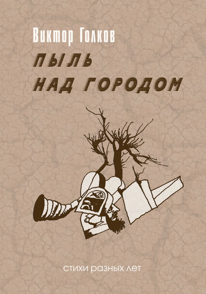 Книга Виктор Голков, Виктор Игоревич Голков Пыль над городом. Избранное