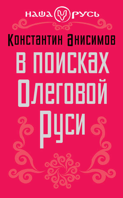Книга Константин Анисимов, Константин Александрович Анисимов В поисках Олеговой Руси
