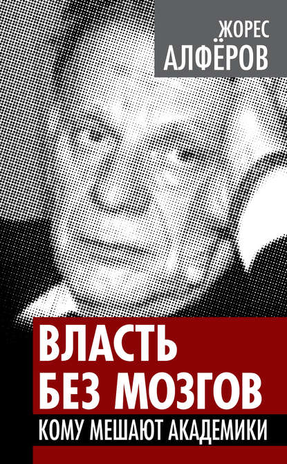 Книга Жорес Иванович Алферов, Жорес Алферов Власть без мозгов. Кому мешают академики