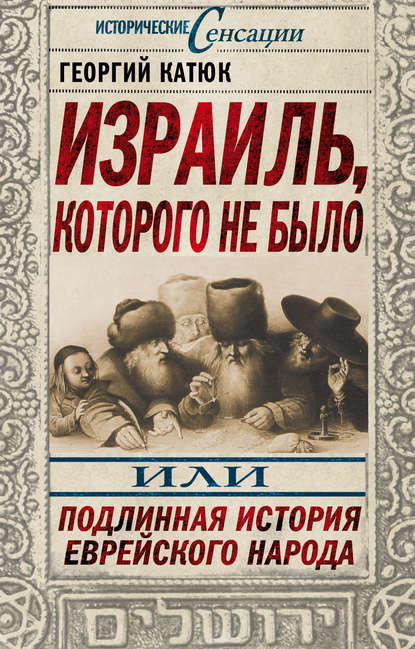 Книга Георгий Катюк, Георгий Петрович Катюк Израиль, которого не было, или Подлинная история еврейского народа