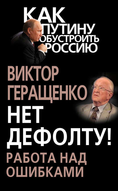 Книга Виктор Геращенко, Виктор Владимирович Геращенко Нет дефолту! Работа над ошибками
