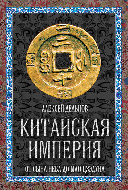 Книга Алексей Дельнов, Алексей Александрович Дельнов Китайская империя. От Сына Неба до Мао Цзэдуна