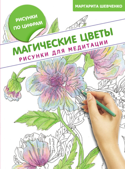 Книга Маргарита Шевченко, Маргарита Александровна Шевченко Магические цветы. Рисунки для медитации