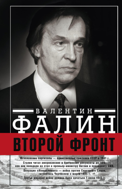 Книга Валентин Фалин, Валентин Михайлович Фалин Второй фронт. Антигитлеровская коалиция: конфликт интересов