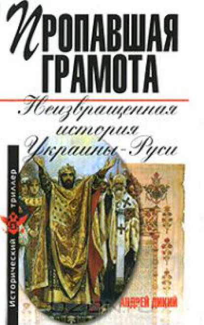 Книга А. И. Дикий, Андрей Иванович Дикий Пропавшая грамота. Неизвращенная история Украины-Руси