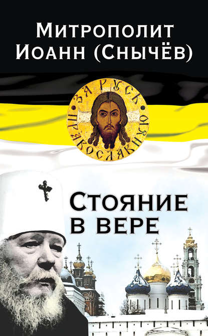 Книга Митрополит Иоанн (Снычев), Иоанн (Снычёв) Стояние в вере