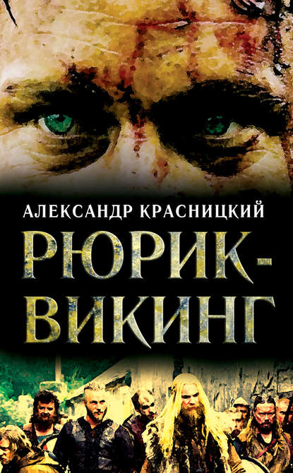 Книга Александр Красницкий, Александр Иванович Красницкий Рюрик-викинг (сборник)
