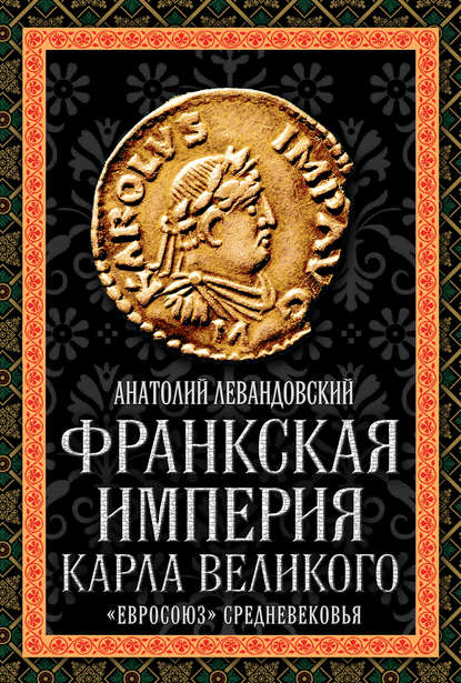 Книга Анатолий Петрович Левандовский, А. П. Левандовский Франкская империя Карла Великого. «Евросоюз» Средневековья