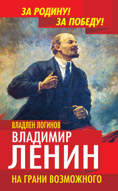 Книга Владлен Терентьевич Логинов, Владлен Логинов Владимир Ленин. На грани возможного