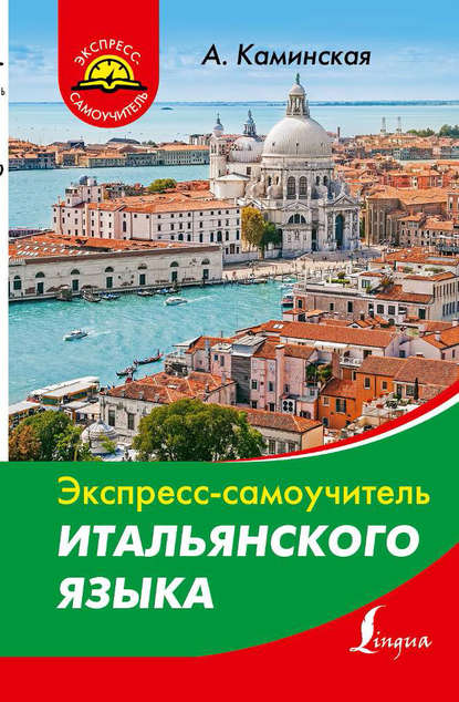 Книга А. И. Каминская, Анелия Ивановна Каминская Экспресс-самоучитель итальянского языка