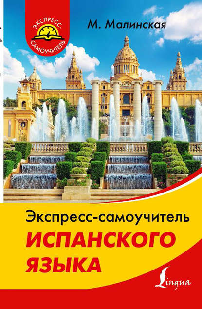 Книга М. В. Малинская, Мария Викторовна Малинская Экспресс-самоучитель испанского языка