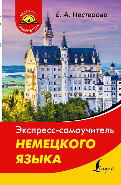 Книга Евдокия Антоновна Нестерова, Е. А. Нестерова Экспресс-самоучитель немецкого языка