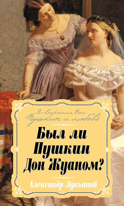 Книга Александр Лукьянов, Александр Викторович Лукьянов Был ли Пушкин Дон Жуаном?