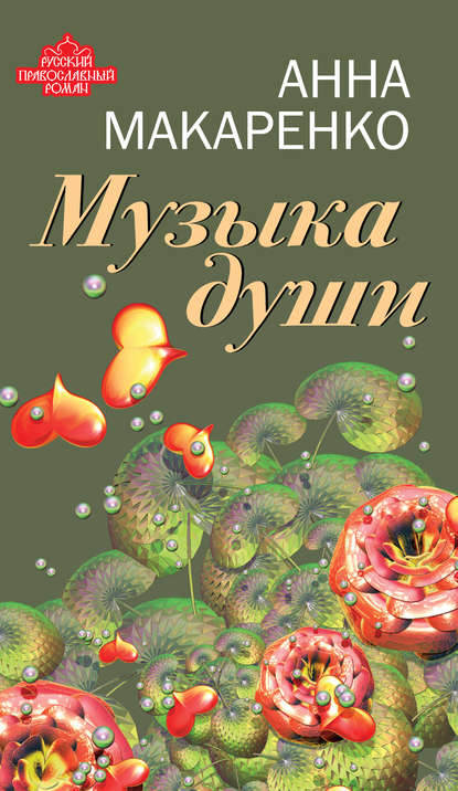 Книга Анна Макаренко Музыка души