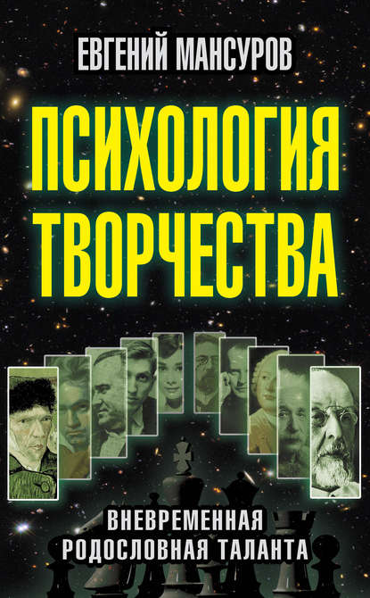 Книга Евгений Мансуров, Евгений Александрович Мансуров Психология творчества. Вневременная родословная таланта