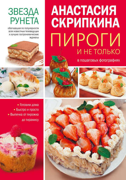 Книга Анастасия Скрипкина, Анастасия Юрьевна Скрипкина, Сергей Скрипкин Пироги и не только
