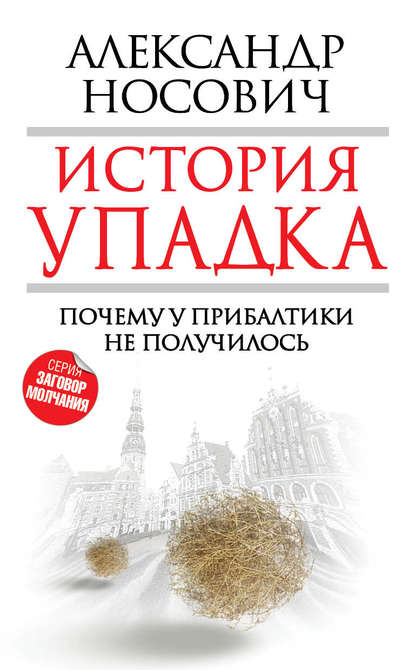 Книга Александр Носович, Александр Александрович Носович История упадка. Почему у Прибалтики не получилось