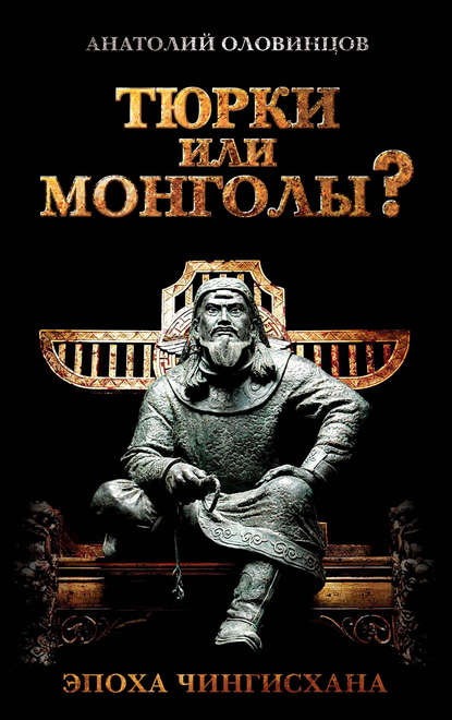 Книга Анатолий Оловинцов, Анатолий Григорьевич Оловинцов Тюрки или монголы? Эпоха Чингисхана