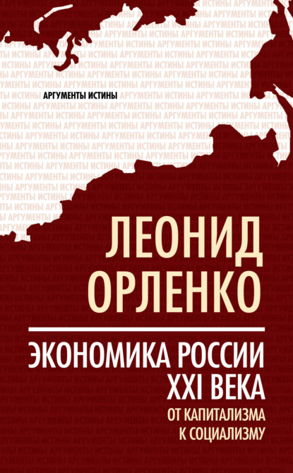 Книга Леонид Орленко, Леонид Петрович Орленко Экономика России XXI века. От капитализма к социализму