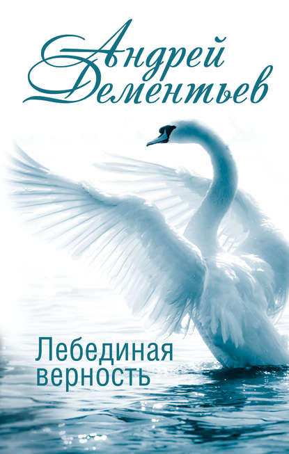 Книга Андрей Дементьев, Андрей Дмитриевич Дементьев Лебединая верность