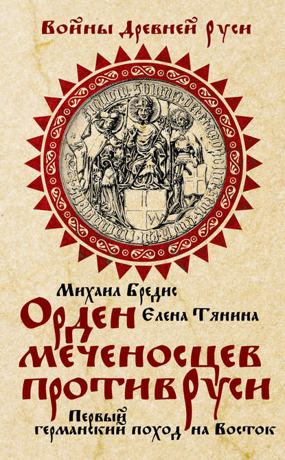 Книга Михаил Алексеевич Бредис, Михаил Бредис, Елена Анатольевна Тянина Орден меченосцев против Руси. Первый германский поход на Восток