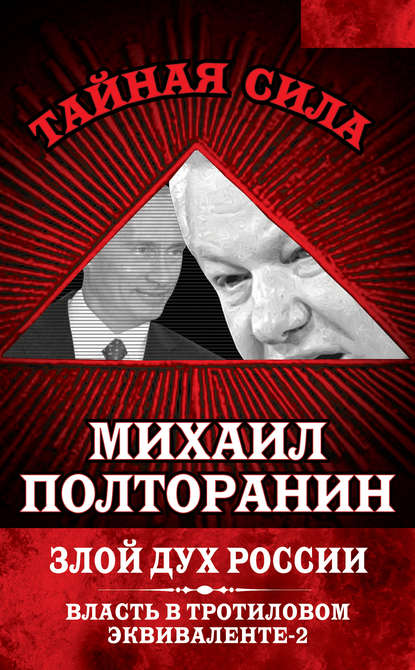 Книга Михаил Полторанин Злой дух России. Власть в тротиловом эквиваленте-2