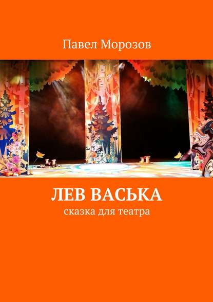 Книга Павел Морозов, Павел Иванович Морозов, Юрий Сопов Лев Васька
