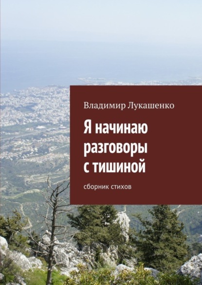 Книга Владимир Лукашенко Я начинаю разговоры с тишиной