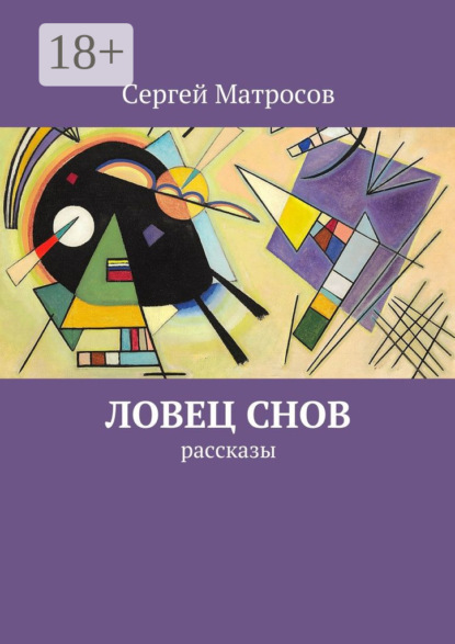 Книга Сергей Матросов Ловец снов. рассказы