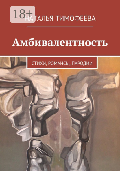 Книга Наталья Тимофеева Амбивалентность. стихи, романсы, пародии
