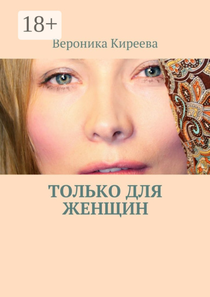 Книга Вероника Киреева Только для женщин