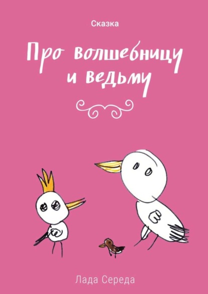 Книга Лада Середа Про волшебницу и ведьму