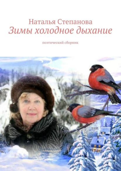 Книга Наталья Алексеевна Степанова Зимы холодное дыхание