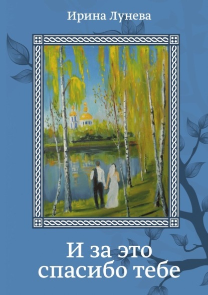 Книга Ирина Лунева И за это спасибо тебе. Стихи, эссе