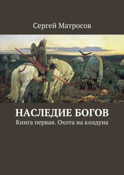 Книга Сергей Матросов Наследие богов. Книга первая. Охота на колдуна