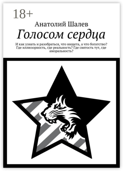 Книга Анатолий Иванович Шалев Голосом сердца. И как узнать и разобраться, что нищета, а что богатство? Где иллюзорность, где реальность? Где святость тут, где аморальность?