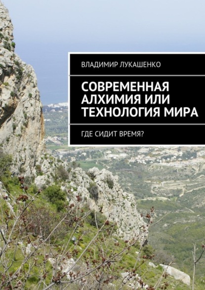 Книга Владимир Лукашенко Современная Алхимия или технология Мира. Где сидит время?