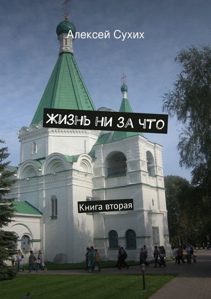 Книга Алексей Сухих Жизнь ни за что. Книга вторая