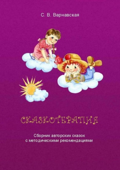 Книга С. В. Варнавская Сказкотерапия. Сборник авторских сказок с методическими рекомендациями