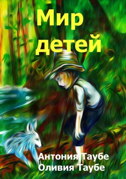 Книга Антония Таубе, Оливия Таубе Мир детей